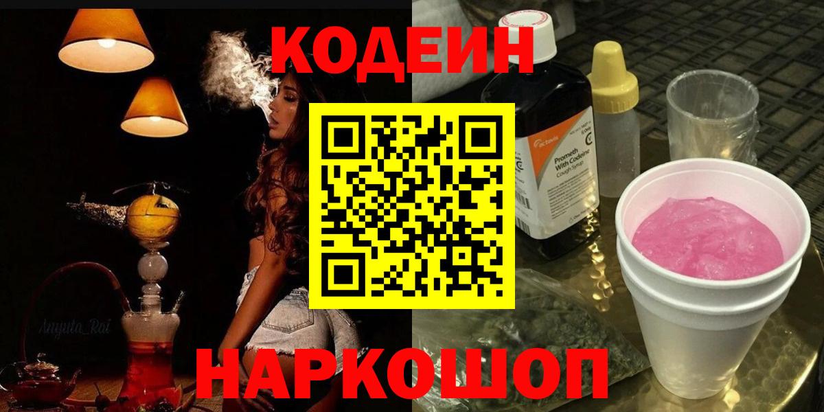 Кодеин Purple Drank  Кодеиновый сироп Lean Purple Drank  Вход с VPN  Сертолово 
