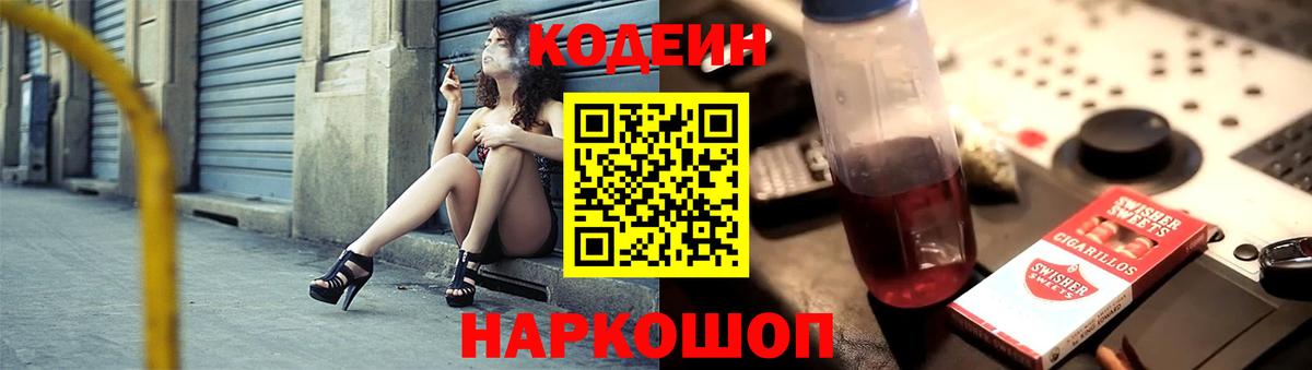 Codein напиток Lean (лин) Сертолово